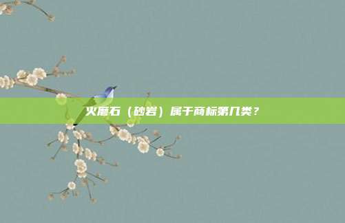 火磨石(砂岩)属于商标第几类?