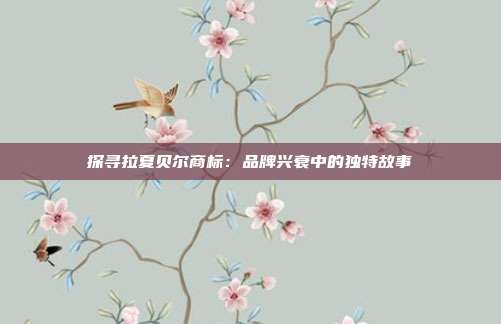 探寻拉夏贝尔商标:品牌兴衰中的独特故事