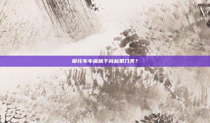 摩托车车座属于商标第几类？