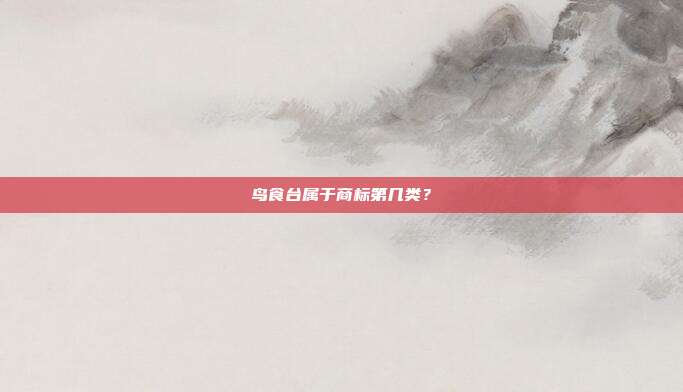 鸟食台属于商标第几类？