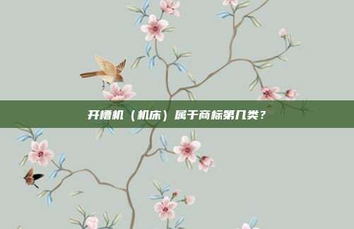 开槽机（机床）属于商标第几类？