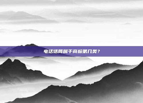 电话话筒属于商标第几类？