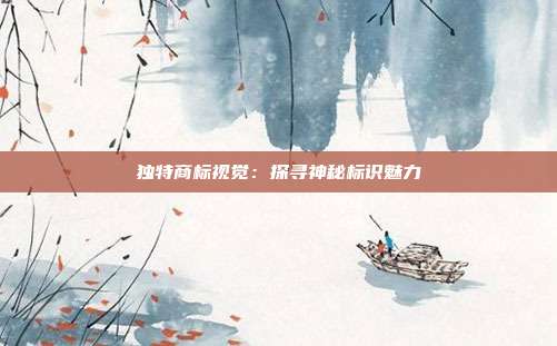 独特商标视觉:探寻神秘标识魅力