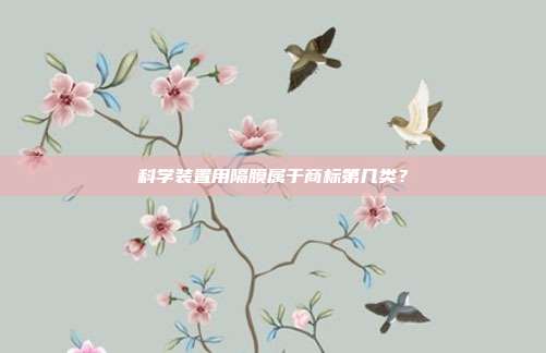 科学装置用隔膜属于商标第几类？