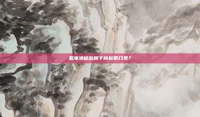 蓄电池硫酸属于商标第几类?