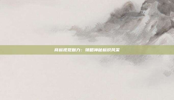 商标视觉魅力:领略神秘标识风采