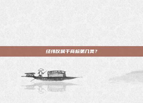 经纬仪属于商标第几类？
