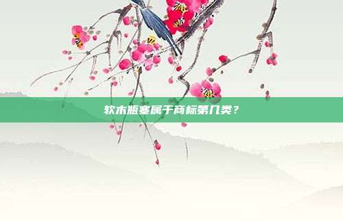 软木瓶塞属于商标第几类？