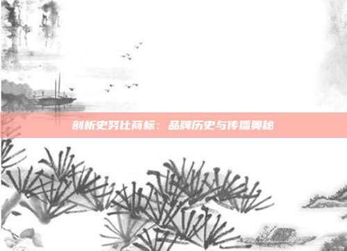 剖析史努比商标:品牌历史与传播奥秘