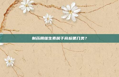 制药用维生素属于商标第几类？
