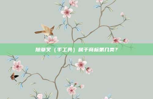 除草叉（手工具）属于商标第几类？
