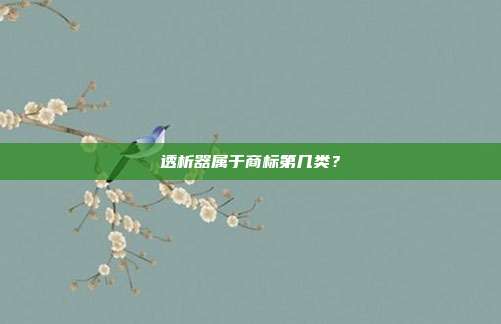 透析器属于商标第几类？