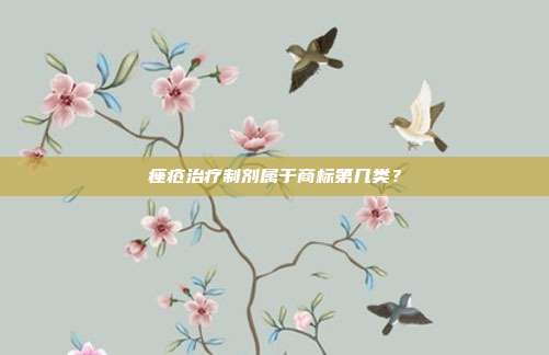 痤疮治疗制剂属于商标第几类？