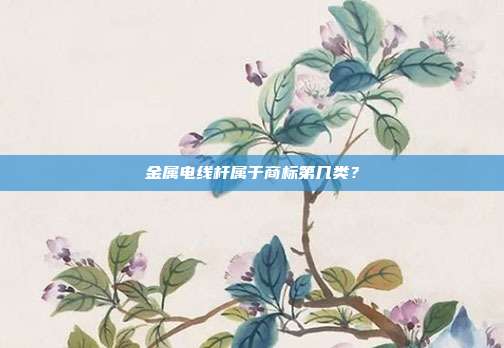 金属电线杆属于商标第几类？
