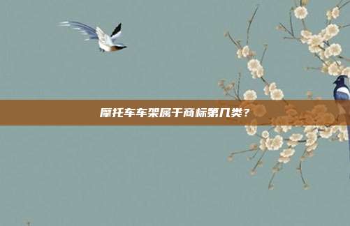 摩托车车架属于商标第几类？