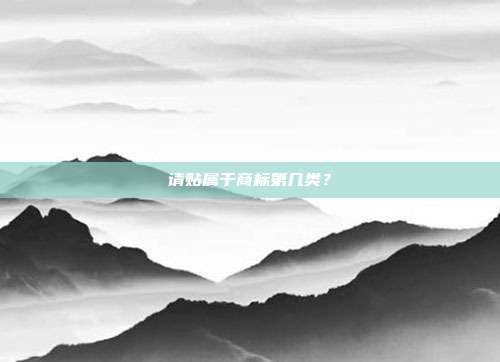 请贴属于商标第几类?