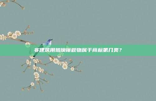 非建筑用玻璃镶嵌物属于商标第几类?