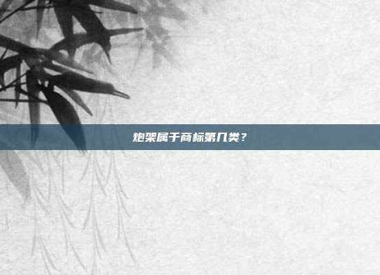 炮架属于商标第几类？