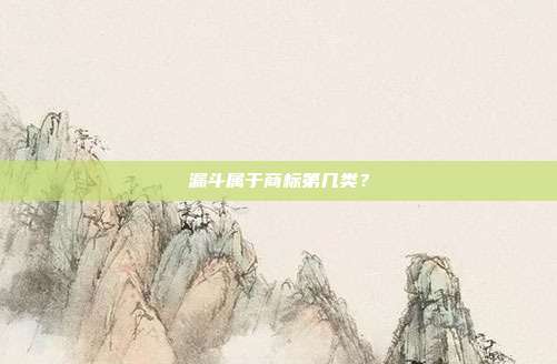 漏斗属于商标第几类?