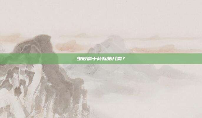 虫胶属于商标第几类？