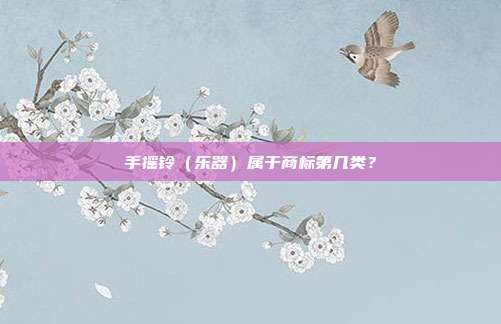 手摇铃（乐器）属于商标第几类？