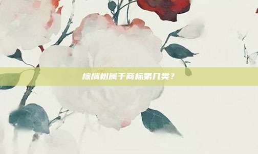 棕榈树属于商标第几类？