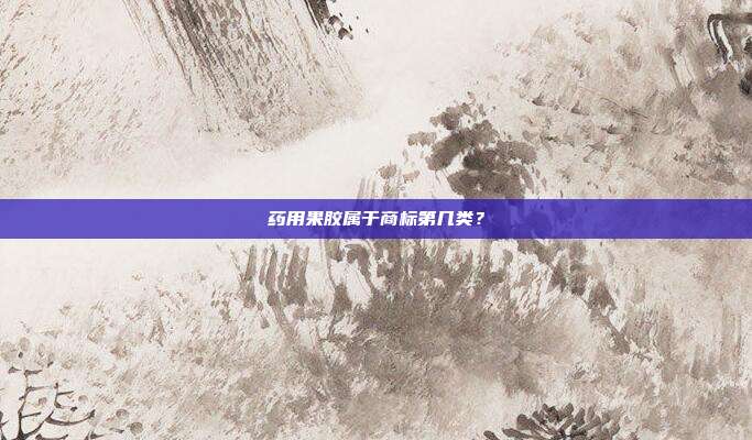 药用果胶属于商标第几类？