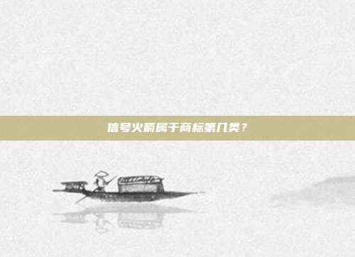 信号火箭属于商标第几类？