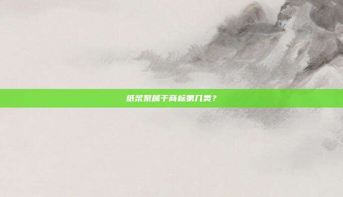 纸浆泵属于商标第几类？