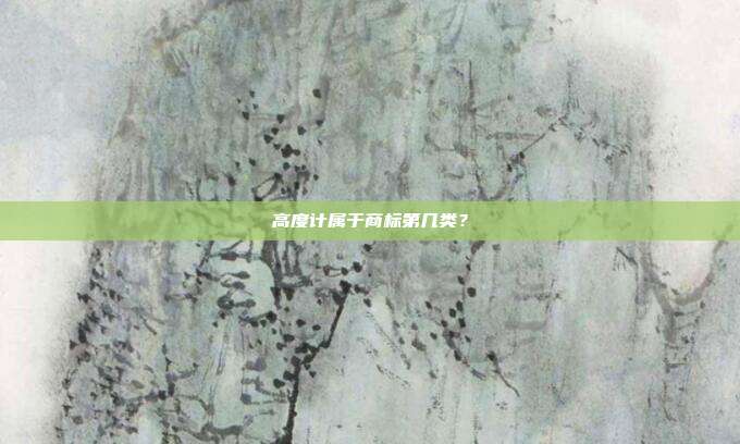 高度计属于商标第几类？