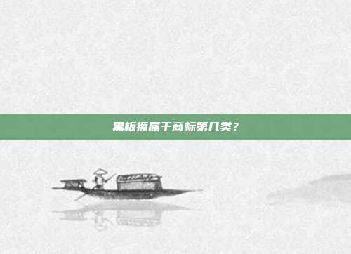 黑板擦属于商标第几类？