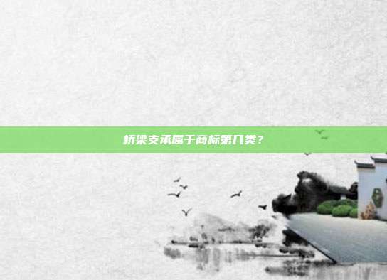桥梁支承属于商标第几类？