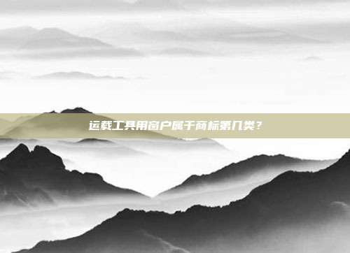 运载工具用窗户属于商标第几类？