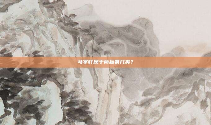 马掌钉属于商标第几类？