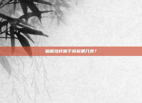 画框挂杆属于商标第几类？