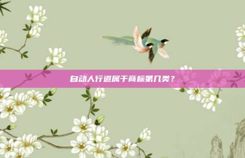 自动人行道属于商标第几类？