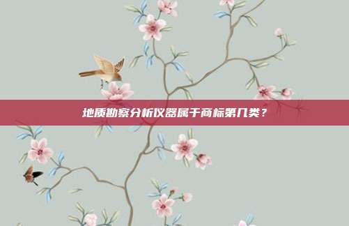 地质勘察分析仪器属于商标第几类？
