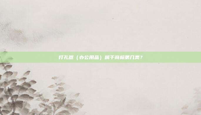 打孔器（办公用品）属于商标第几类？