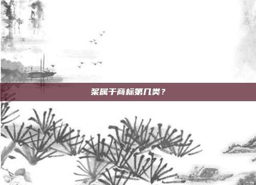 桨属于商标第几类？