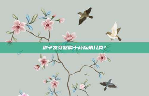 种子发芽器属于商标第几类？