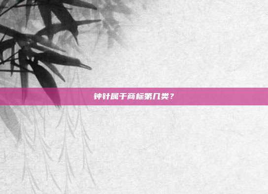 钟针属于商标第几类？