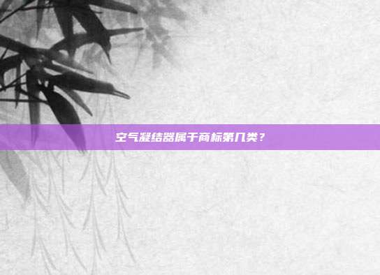 空气凝结器属于商标第几类?