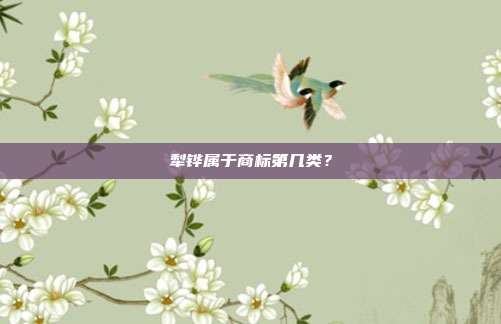 犁铧属于商标第几类？