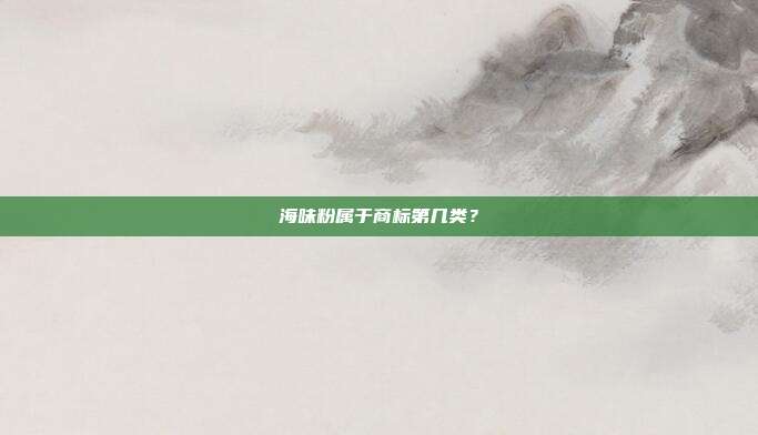 海味粉属于商标第几类?