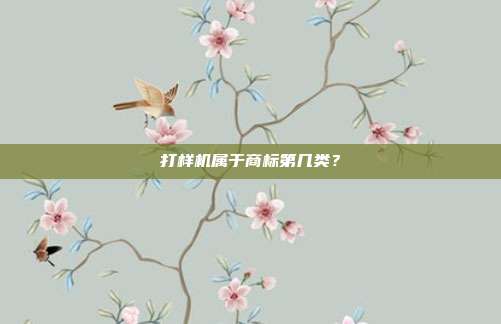 打样机属于商标第几类？
