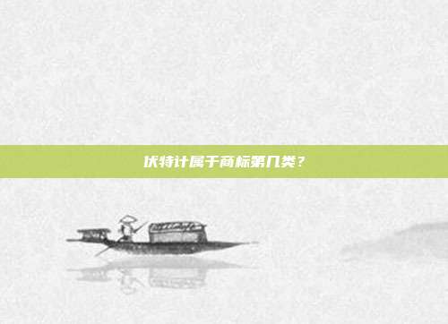 伏特计属于商标第几类？