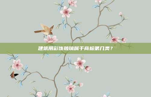 建筑用彩饰玻璃属于商标第几类?
