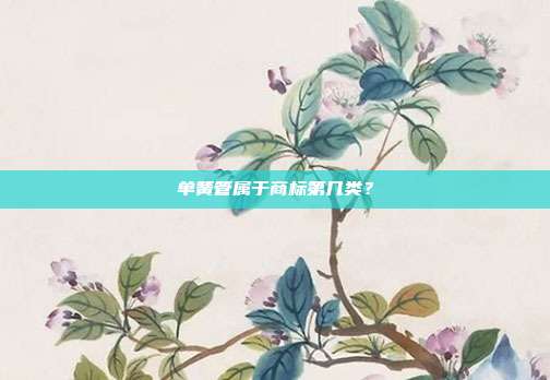 单簧管属于商标第几类?