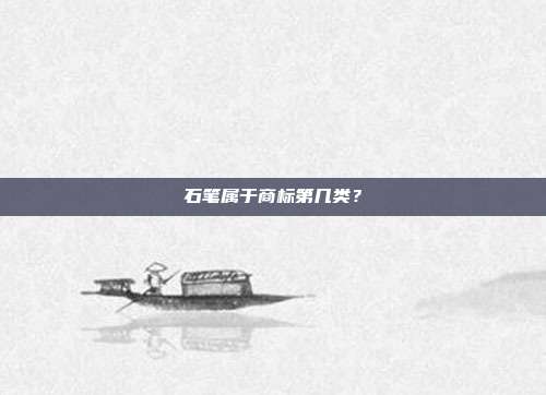石笔属于商标第几类？