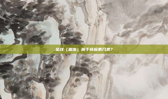 金线（首饰）属于商标第几类？
